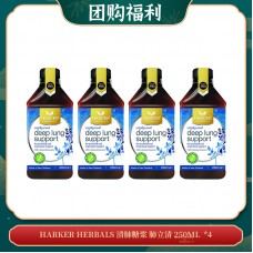 【06.09团购福利】HARKER HERBALS 清肺糖浆 肺立清 250ML  *4